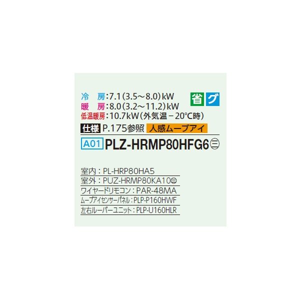 画像2: 三菱 PLZ-HRMP80HFG6 業務用エアコン 4方向天井カセット i-スクエアタイプ ズバ暖スリム Hシリーズ 標準シングル P80形 3馬力 三相200V ワイヤード ♪ (2)
