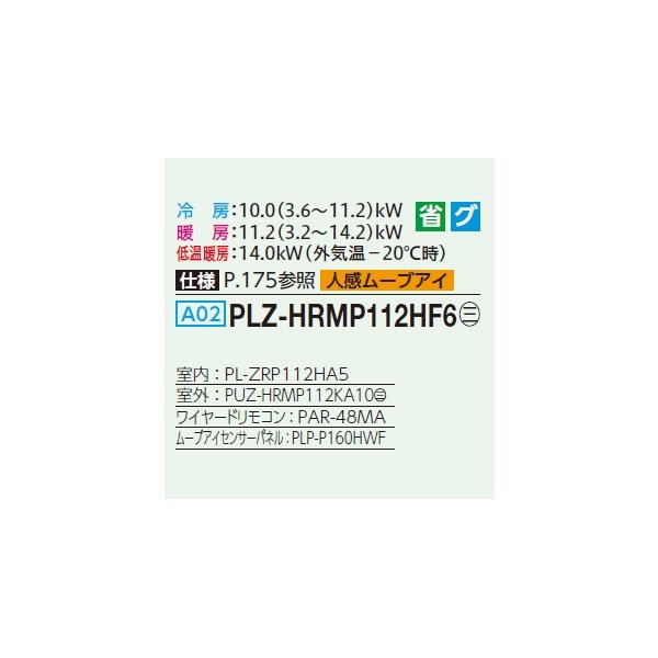 画像2: 三菱 PLZ-HRMP112HF6 業務用エアコン 4方向天井カセット i-スクエアタイプ ズバ暖スリム Hシリーズ 標準シングル P112形 4馬力 三相200V ワイヤード ♪ (2)