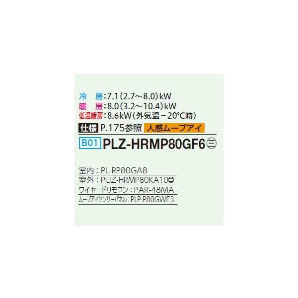 画像2: 三菱 PLZ-HRMP80GF6 業務用エアコン 4方向天井カセット コンパクトタイプ ズバ暖スリム Hシリーズ 標準シングル P80形 3馬力 三相200V ワイヤード ♪ (2)