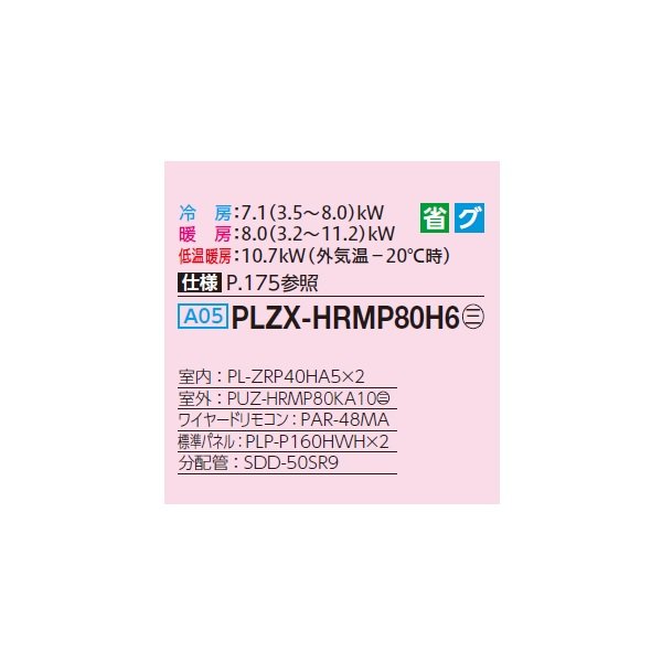 画像2: 三菱 PLZX-HRMP80H6 業務用エアコン 4方向天井カセット i-スクエアタイプ ズバ暖スリム Hシリーズ 同時ツイン P80形 3馬力 三相200V ワイヤード ♪ (2)