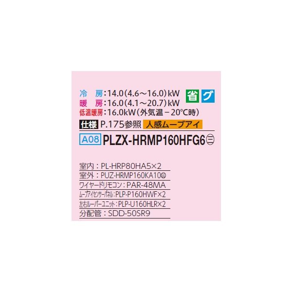 画像2: 三菱 PLZX-HRMP160HFG6 業務用エアコン 4方向天井カセット i-スクエアタイプ ズバ暖スリム Hシリーズ 同時ツイン P160形 6馬力 三相200V ワイヤード ♪ (2)