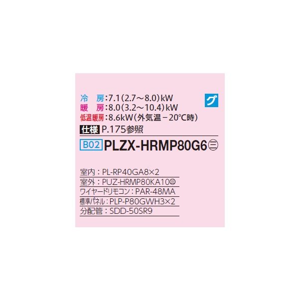 画像2: 三菱 PLZX-HRMP80G6 業務用エアコン 4方向天井カセット コンパクトタイプ ズバ暖スリム Hシリーズ 同時ツイン P80形 3馬力 三相200V ワイヤード ♪ (2)