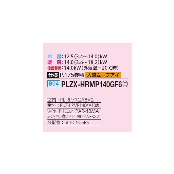 画像2: 三菱 PLZX-HRMP140GF6 業務用エアコン 4方向天井カセット コンパクトタイプ ズバ暖スリム Hシリーズ 同時ツイン P140形 5馬力 三相200V ワイヤード ♪ (2)