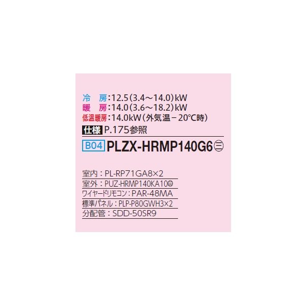 画像2: 三菱 PLZX-HRMP140G6 業務用エアコン 4方向天井カセット コンパクトタイプ ズバ暖スリム Hシリーズ 同時ツイン P140形 5馬力 三相200V ワイヤード ♪ (2)