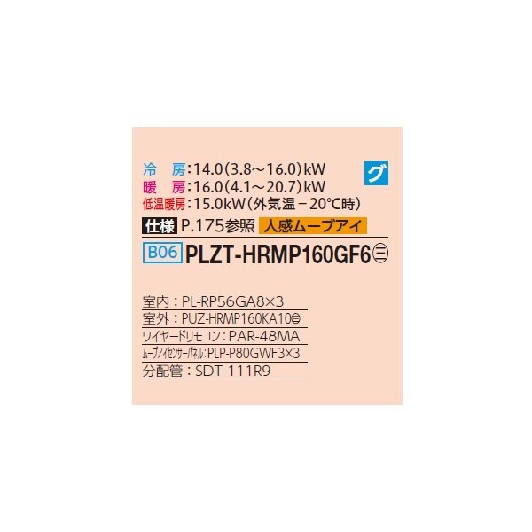 画像2: 三菱 PLZT-HRMP160GF6 業務用エアコン 4方向天井カセット コンパクトタイプ ズバ暖スリム Hシリーズ 同時トリプル P160形 6馬力 三相200V ワイヤード ♪ (2)