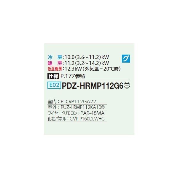 画像2: 三菱 PDZ-HRMP112G6 業務用エアコン 天井ビルトイン ズバ暖スリム Hシリーズ 標準シングル P112形 4馬力 三相200V ワイヤード ♪ (2)