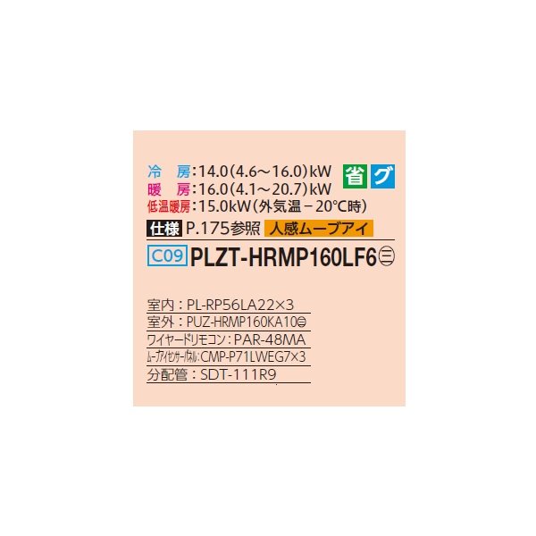 画像2: 三菱 PLZT-HRMP160LF6 業務用エアコン 2方向天井カセット ズバ暖スリム Hシリーズ 同時トリプル P160形 6馬力 三相200V ワイヤード ♪ (2)