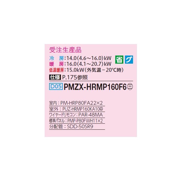 画像2: 三菱 PMZX-HRMP160F6 業務用エアコン 1方向天井カセット ズバ暖スリム Hシリーズ 同時ツイン P160形 6馬力 三相200V ワイヤード 受注生産品 §♪ (2)