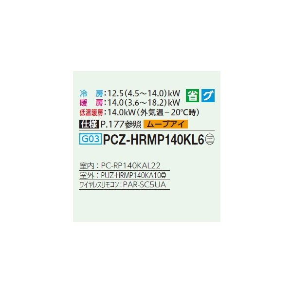 画像2: 三菱 PCZ-HRMP140KL6 業務用エアコン 天吊 ズバ暖スリム Hシリーズ 標準シングル P140形 5馬力 三相200V ワイヤレス ♪ (2)