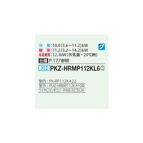 画像2: 三菱 PKZ-HRMP112KL6 業務用エアコン 壁掛 ズバ暖スリム Hシリーズ 標準シングル P112形 4馬力 三相200V ワイヤレス ♪ (2)