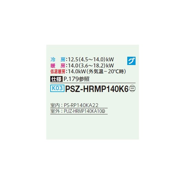 画像2: 三菱 PSZ-HRMP140K6 業務用エアコン 床置 ズバ暖スリム Hシリーズ 標準シングル P140形 5馬力 三相200V ♪ (2)