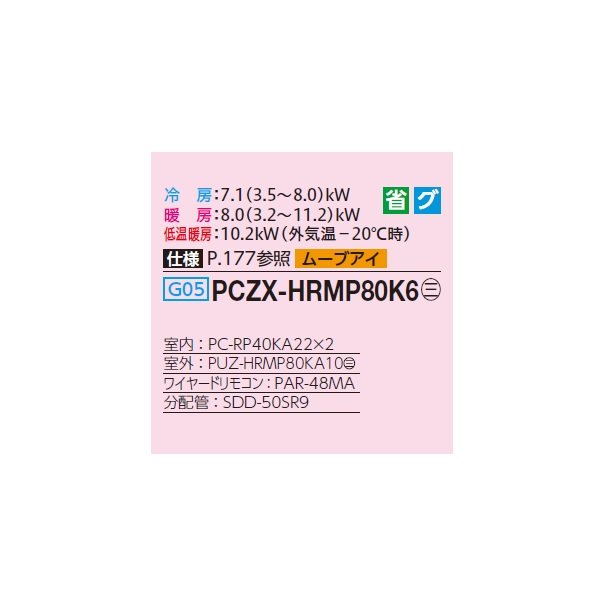 画像2: 三菱 PCZX-HRMP80K6 業務用エアコン 天吊 ズバ暖スリム Hシリーズ 同時ツイン P80形 3馬力 三相200V ワイヤード ♪ (2)