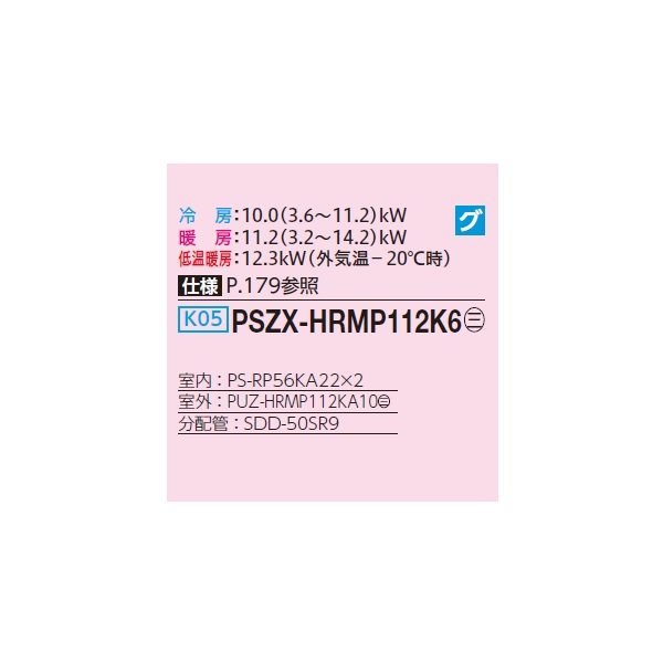 画像2: 三菱 PSZX-HRMP112K6 業務用エアコン 床置 ズバ暖スリム Hシリーズ 同時ツイン P112形 4馬力 三相200V ♪ (2)