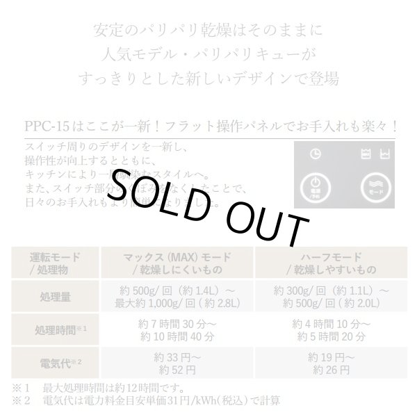 画像3: 『在庫あり』 生ごみ減量乾燥機 パリパリキュー PPC-15-WH ホワイト 温風乾燥式 1〜5人用 シマ株式会社 ( PPC-11 の後継品) ☆ (3)