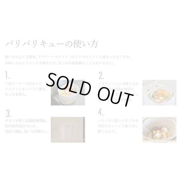 画像7: 『在庫あり』 生ごみ減量乾燥機 パリパリキュー PPC-15-WH ホワイト 温風乾燥式 1〜5人用 シマ株式会社 ( PPC-11 の後継品) ☆ (7)