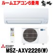 画像1: 『在庫あり』 三菱 MSZ-AXV2226(W) エアコン 6畳 ルームエアコン AXVシリーズ 単相100V/15A 6畳程度 ピュアホワイト (MSZ-AXV2225-Wの後継品) ☆2 (1)