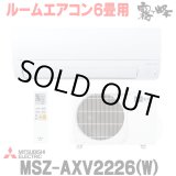 画像: 『在庫あり』 三菱 MSZ-AXV2226(W) エアコン 6畳 ルームエアコン AXVシリーズ 単相100V/15A 6畳程度 ピュアホワイト (MSZ-AXV2225-Wの後継品) ☆2