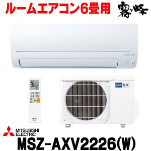 画像: 『在庫あり』 三菱 MSZ-AXV2226(W) エアコン 6畳 ルームエアコン AXVシリーズ 単相100V/15A 6畳程度 ピュアホワイト (MSZ-AXV2225-Wの後継品) ☆2