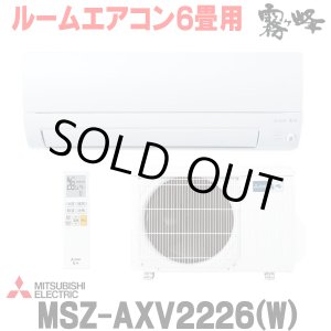 画像: 『在庫あり』 三菱 MSZ-AXV2226(W) エアコン 6畳 ルームエアコン AXVシリーズ 単相100V/15A 6畳程度 ピュアホワイト (MSZ-AXV2225-Wの後継品) ☆2
