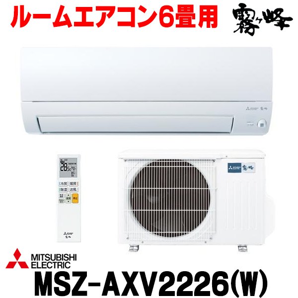 画像1: 『在庫あり』 三菱 MSZ-AXV2226(W) エアコン 6畳 ルームエアコン AXVシリーズ 単相100V/15A 6畳程度 ピュアホワイト (MSZ-AXV2225-Wの後継品) ☆2 (1)
