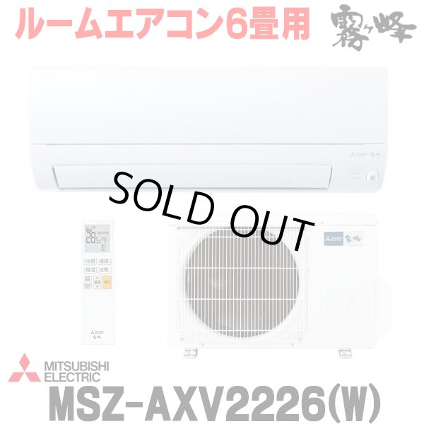画像1: 『在庫あり』 三菱 MSZ-AXV2226(W) エアコン 6畳 ルームエアコン AXVシリーズ 単相100V/15A 6畳程度 ピュアホワイト (MSZ-AXV2225-Wの後継品) ☆2 (1)