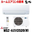 画像1: 『在庫あり』 三菱 MSZ-AXV2526(W) エアコン 8畳 ルームエアコン AXVシリーズ 単相100V/15A 8畳程度 ピュアホワイト (MSZ-AXV2525-Wの後継品) ☆2 (1)