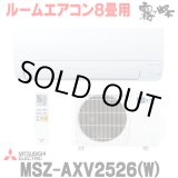 画像: 『在庫あり』 三菱 MSZ-AXV2526(W) エアコン 8畳 ルームエアコン AXVシリーズ 単相100V/15A 8畳程度 ピュアホワイト (MSZ-AXV2525-Wの後継品) ☆2
