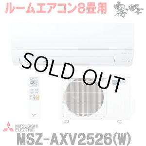 画像: 『在庫あり』 三菱 MSZ-AXV2526(W) エアコン 8畳 ルームエアコン AXVシリーズ 単相100V/15A 8畳程度 ピュアホワイト (MSZ-AXV2525-Wの後継品) ☆2