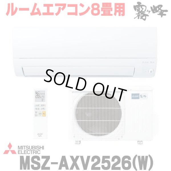 画像1: 『在庫あり』 三菱 MSZ-AXV2526(W) エアコン 8畳 ルームエアコン AXVシリーズ 単相100V/15A 8畳程度 ピュアホワイト (MSZ-AXV2525-Wの後継品) ☆2 (1)