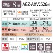 画像2: 『在庫あり』 三菱 MSZ-AXV2526(W) エアコン 8畳 ルームエアコン AXVシリーズ 単相100V/15A 8畳程度 ピュアホワイト (MSZ-AXV2525-Wの後継品) ☆2 (2)