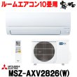 画像1: 『在庫あり』 三菱 MSZ-AXV2826(W) エアコン 10畳 ルームエアコン AXVシリーズ 単相100V/15A 10畳程度 ピュアホワイト (MSZ-AXV2825-Wの後継品) ☆2 (1)