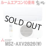 画像: 『在庫あり』 三菱 MSZ-AXV2826(W) エアコン 10畳 ルームエアコン AXVシリーズ 単相100V/15A 10畳程度 ピュアホワイト (MSZ-AXV2825-Wの後継品) ☆2