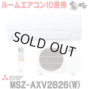 画像: 『在庫あり』 三菱 MSZ-AXV2826(W) エアコン 10畳 ルームエアコン AXVシリーズ 単相100V/15A 10畳程度 ピュアホワイト (MSZ-AXV2825-Wの後継品) ☆2