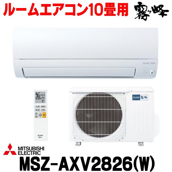 画像1: 『在庫あり』 三菱 MSZ-AXV2826(W) エアコン 10畳 ルームエアコン AXVシリーズ 単相100V/15A 10畳程度 ピュアホワイト (MSZ-AXV2825-Wの後継品) ☆2 (1)