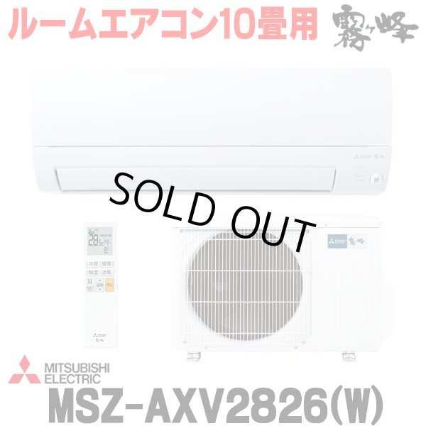 画像1: 『在庫あり』 三菱 MSZ-AXV2826(W) エアコン 10畳 ルームエアコン AXVシリーズ 単相100V/15A 10畳程度 ピュアホワイト (MSZ-AXV2825-Wの後継品) ☆2 (1)