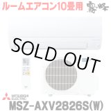 画像: 『在庫あり』 三菱 MSZ-AXV2826S(W) エアコン 10畳 ルームエアコン AXVシリーズ 単相200Ｖ/15A 10畳程度 ピュアホワイト (MSZ-AXV2825S-Wの後継品) ☆2