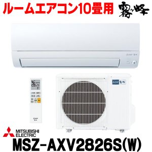 画像: 『在庫あり』 三菱 MSZ-AXV2826S(W) エアコン 10畳 ルームエアコン AXVシリーズ 単相200Ｖ/15A 10畳程度 ピュアホワイト (MSZ-AXV2825S-Wの後継品) ☆2