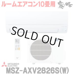 画像: 『在庫あり』 三菱 MSZ-AXV2826S(W) エアコン 10畳 ルームエアコン AXVシリーズ 単相200Ｖ/15A 10畳程度 ピュアホワイト (MSZ-AXV2825S-Wの後継品) ☆2