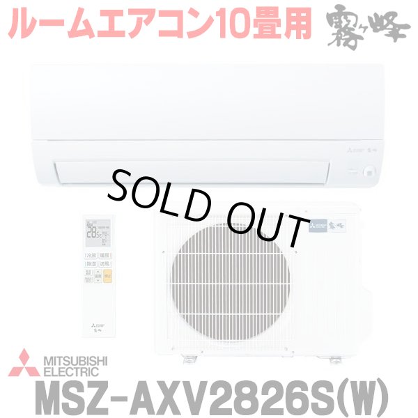画像1: 『在庫あり』 三菱 MSZ-AXV2826S(W) エアコン 10畳 ルームエアコン AXVシリーズ 単相200Ｖ/15A 10畳程度 ピュアホワイト (MSZ-AXV2825S-Wの後継品) ☆2 (1)