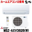 画像1: 『在庫あり』 三菱 MSZ-AXV3626(W) エアコン 12畳 ルームエアコン AXVシリーズ 単相100V/15A 12畳程度 ピュアホワイト (MSZ-AXV3625-Wの後継品) ☆2 (1)