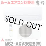 画像: 『在庫あり』 三菱 MSZ-AXV3626(W) エアコン 12畳 ルームエアコン AXVシリーズ 単相100V/15A 12畳程度 ピュアホワイト (MSZ-AXV3625-Wの後継品) ☆2