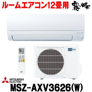 画像: 『在庫あり』 三菱 MSZ-AXV3626(W) エアコン 12畳 ルームエアコン AXVシリーズ 単相100V/15A 12畳程度 ピュアホワイト (MSZ-AXV3625-Wの後継品) ☆2