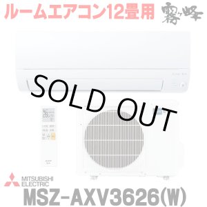 画像: 『在庫あり』 三菱 MSZ-AXV3626(W) エアコン 12畳 ルームエアコン AXVシリーズ 単相100V/15A 12畳程度 ピュアホワイト (MSZ-AXV3625-Wの後継品) ☆2