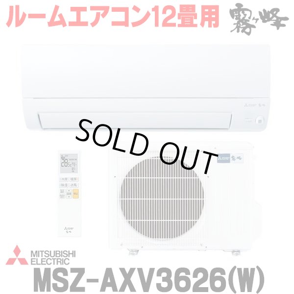画像1: 『在庫あり』 三菱 MSZ-AXV3626(W) エアコン 12畳 ルームエアコン AXVシリーズ 単相100V/15A 12畳程度 ピュアホワイト (MSZ-AXV3625-Wの後継品) ☆2 (1)
