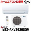 画像1: 『在庫あり』 三菱 MSZ-AXV3626S(W) エアコン 12畳 ルームエアコン AXVシリーズ 単相200V/15A 12畳程度 ピュアホワイト (MSZ-AXV3625S-Wの後継品)  ☆2 (1)