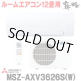 画像: 『在庫あり』 三菱 MSZ-AXV3626S(W) エアコン 12畳 ルームエアコン AXVシリーズ 単相200V/15A 12畳程度 ピュアホワイト (MSZ-AXV3625S-Wの後継品)  ☆2