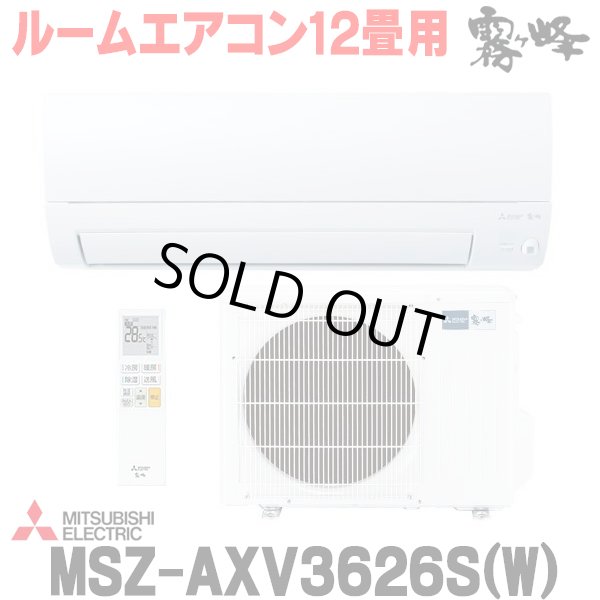 画像1: 『在庫あり』 三菱 MSZ-AXV3626S(W) エアコン 12畳 ルームエアコン AXVシリーズ 単相200V/15A 12畳程度 ピュアホワイト (MSZ-AXV3625S-Wの後継品)  ☆2 (1)