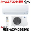 画像1: 『在庫あり』 三菱 MSZ-AXV4026S(W) エアコン 14畳 ルームエアコン AXVシリーズ 単相200V/15A 14畳程度 ピュアホワイト (MSZ-AXV4025S-Wの後継品)  ☆2 (1)