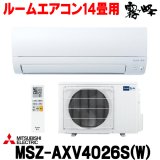 画像: 『在庫あり』 三菱 MSZ-AXV4026S(W) エアコン 14畳 ルームエアコン AXVシリーズ 単相200V/15A 14畳程度 ピュアホワイト (MSZ-AXV4025S-Wの後継品)  ☆2