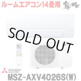 画像: 『在庫あり』 三菱 MSZ-AXV4026S(W) エアコン 14畳 ルームエアコン AXVシリーズ 単相200V/15A 14畳程度 ピュアホワイト (MSZ-AXV4025S-Wの後継品)  ☆2